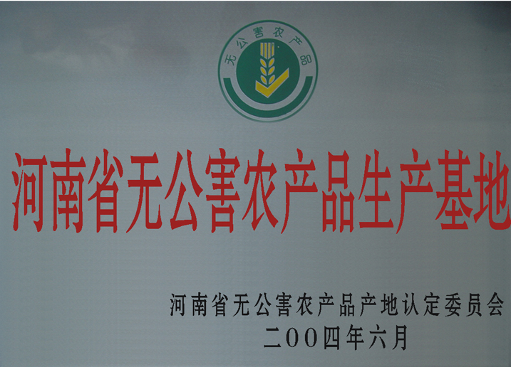 河南省无公害农产品生产基地